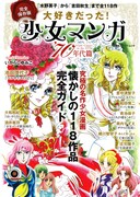 「完全保存版 大好きだった！少女マンガ70年代篇」