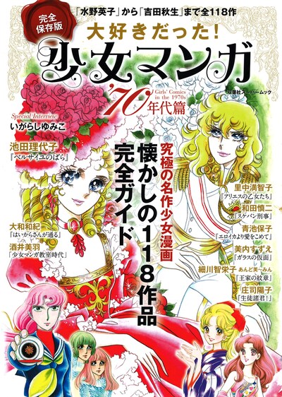 「完全保存版 大好きだった！少女マンガ70年代篇」