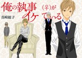 真崎総子の新連載「俺の執事（♀）がイケている」扉ページ。