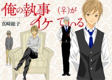 真崎総子の新連載「俺の執事（♀）がイケている」扉ページ。