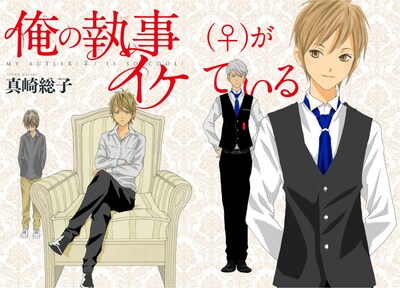 真崎総子の新連載「俺の執事（♀）がイケている」扉ページ。