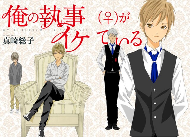 真崎総子の新連載「俺の執事（♀）がイケている」扉ページ。