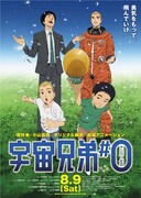 映画「宇宙兄弟#0」ポスター (c)宇宙兄弟CES2014