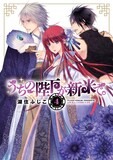 湖住ふじこ「うちの陛下が新米で。」4巻