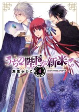 湖住ふじこ「うちの陛下が新米で。」4巻