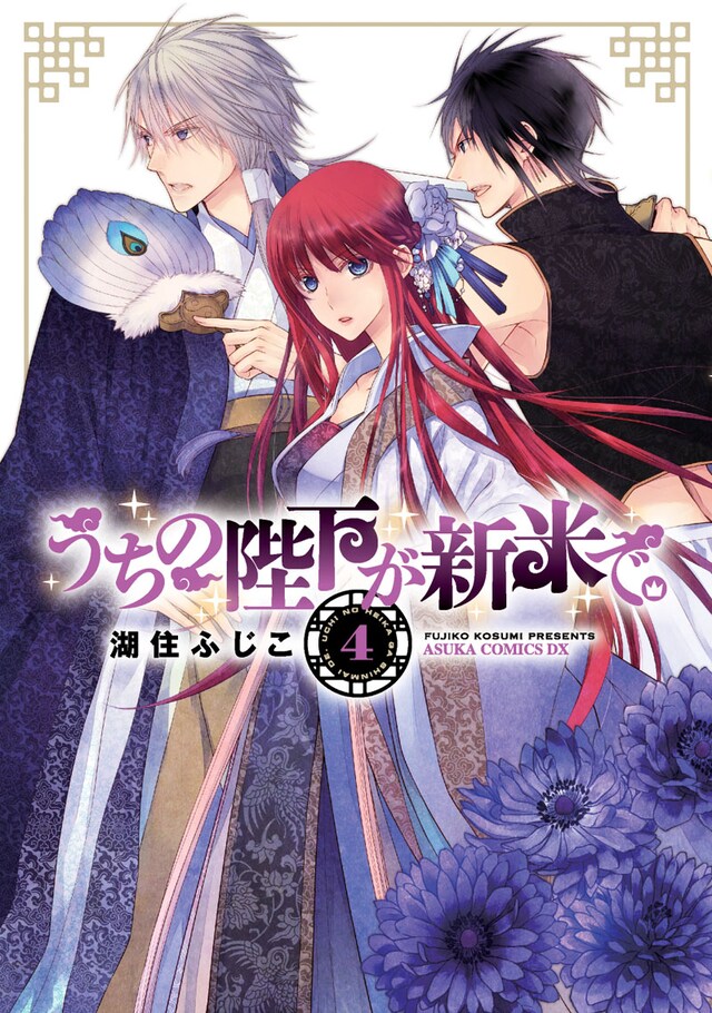 湖住ふじこ「うちの陛下が新米で。」4巻