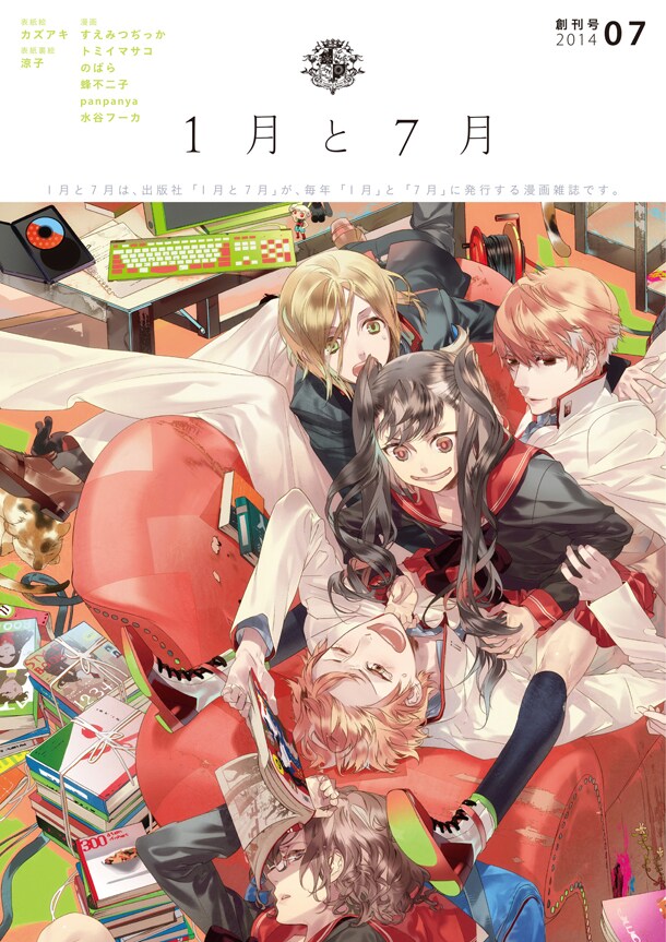 1月と7月が雑誌を創刊、panpanyaら執筆