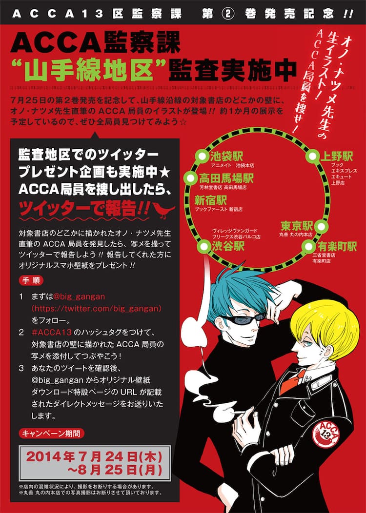 オノ ナツメ直筆accaイラストが山手沿線に コミックナタリー