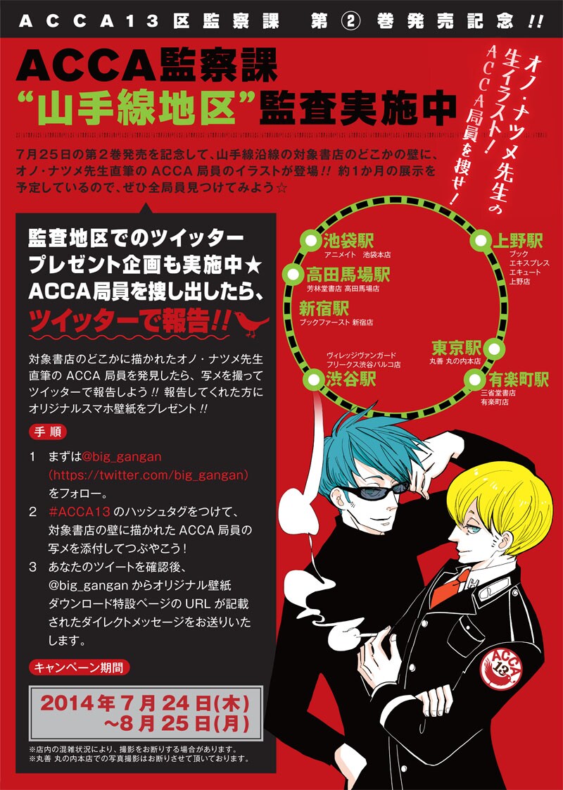 「ACCA13区監察課」発売記念企画の告知画像 (c)Natsume Ono/SQUARE ENIX