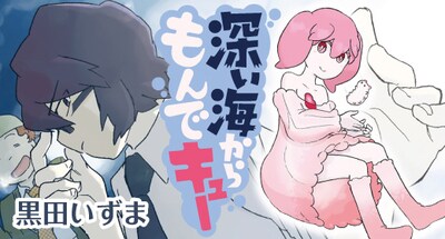 「深い海からもんでキュー」のバナー。