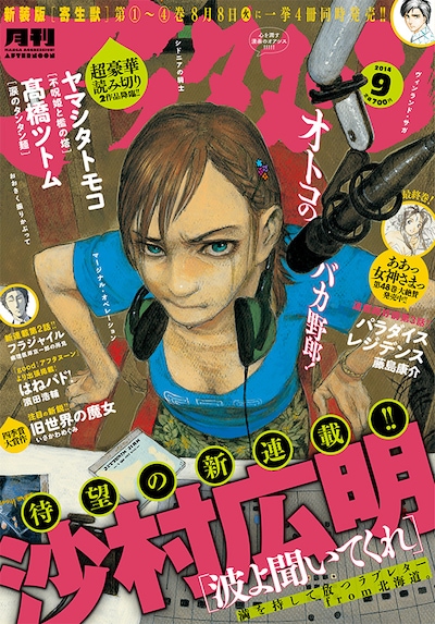 沙村広明「波よ聞いてくれ」が表紙を飾った月刊アフタヌーン9月号。