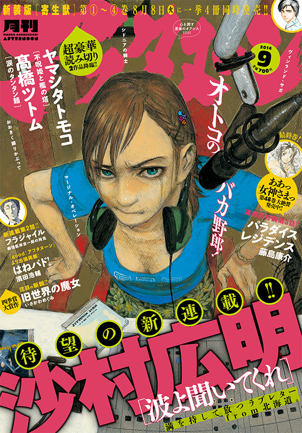 沙村広明「波よ聞いてくれ」が表紙を飾った月刊アフタヌーン9月号。