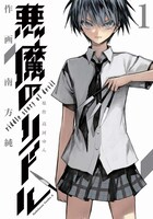 「悪魔のリドル」1巻