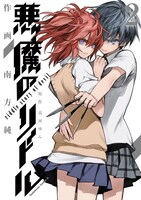 「悪魔のリドル」2巻