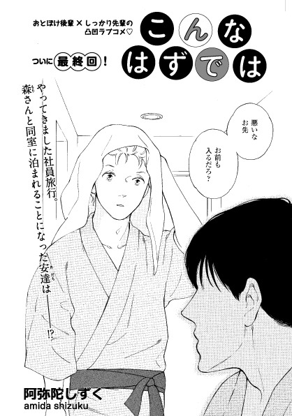 阿弥陀しずく「こんなはずでは」扉