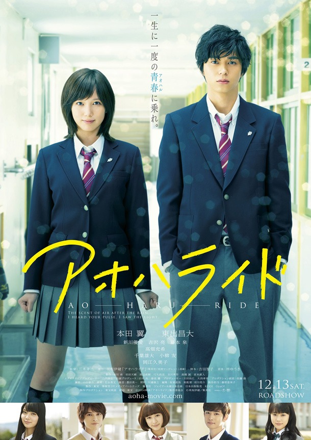 映画「アオハライド」のポスタービジュアル。(c)2014映画「アオハライド」製作委員会 (c)咲坂伊緒／集英社