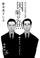 新井煮干し子「因果の魚」扉