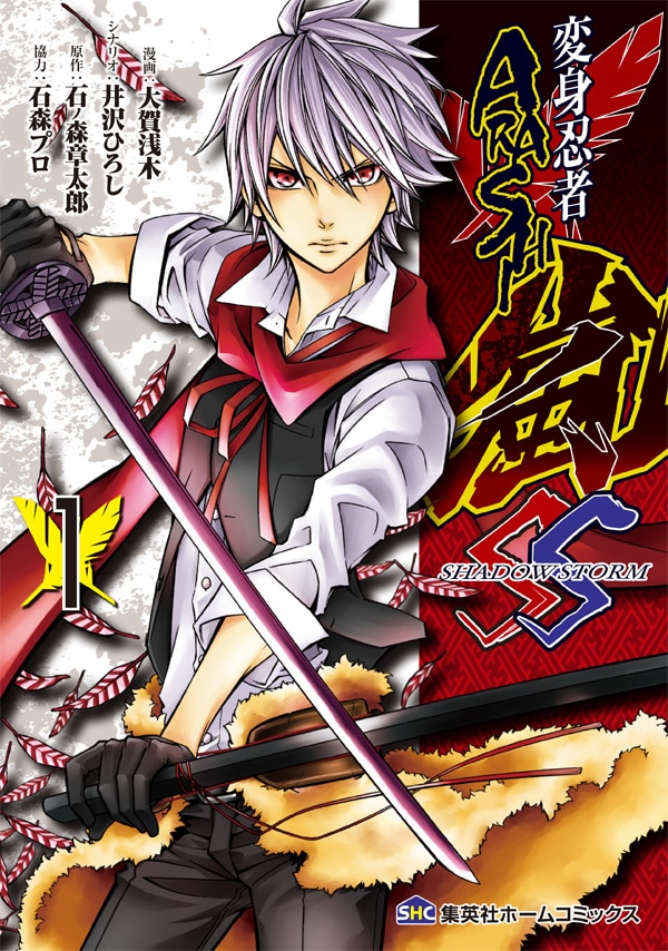 「変身忍者嵐 SHADOW STORM」1巻