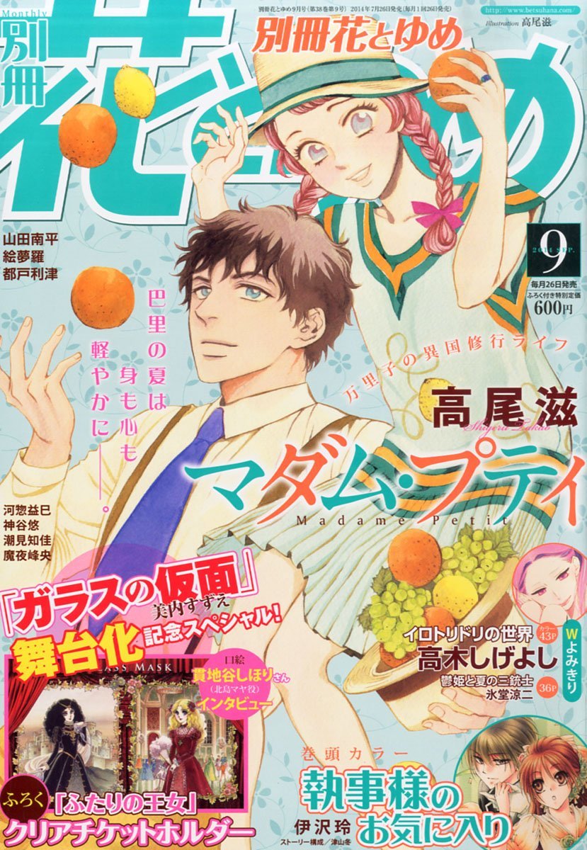 別冊花とゆめ9月号