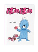 「ぼのぼの」手帳（B6マンスリー＆ウィークリー表紙共通）