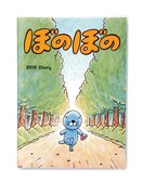 「ぼのぼの」手帳（B6マンスリー＆ウィークリー表紙共通）