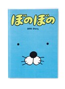 「ぼのぼの」手帳（B6マンスリー＆ウィークリー表紙共通）