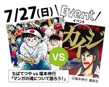 ちばてつやvs福本伸行「マンガの魂について語ろう！」ビジュアル
