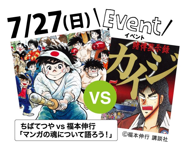 ちばてつやvs福本伸行「マンガの魂について語ろう！」ビジュアル