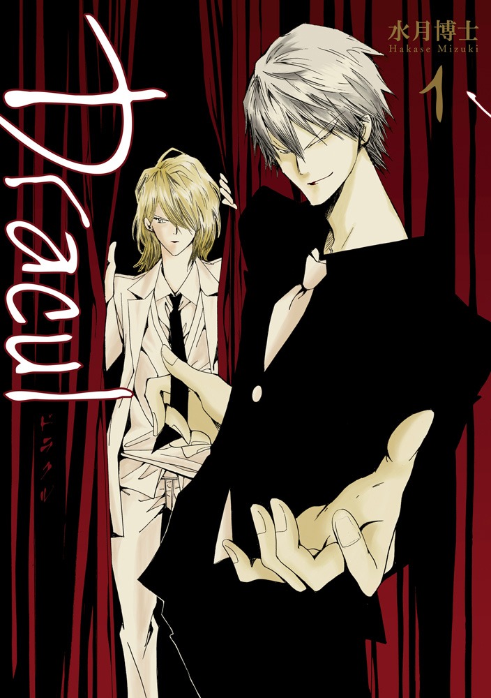 水月博士「Dracul」1巻