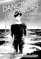 フルカワタスク「DANCING COLORS」扉