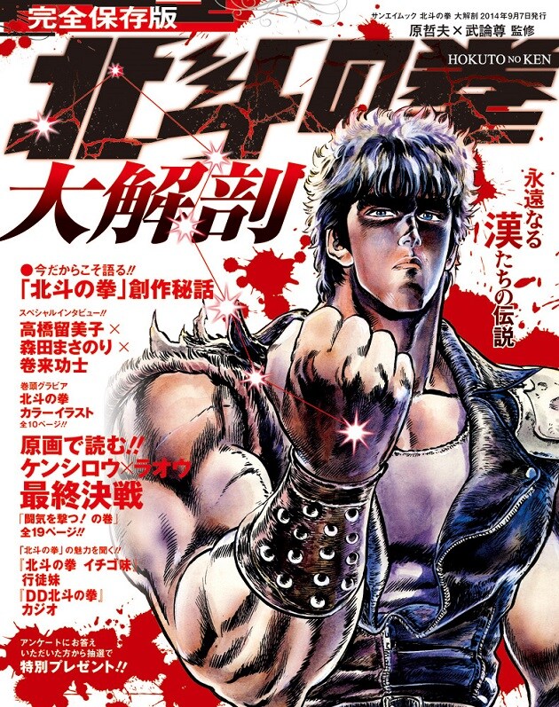 「北斗の拳 大解剖」