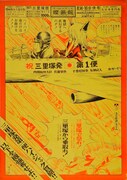 赤瀬川原平「櫻画報三里塚版」ポスター1971年［三原宏元（ビリケン商会）蔵］