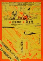 赤瀬川原平「櫻画報三里塚版」ポスター1971年［三原宏元（ビリケン商会）蔵］