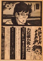 「力石徹が死んだ あしたのジョーファンの集い」チラシ 1970年［テラヤマ・ワールド蔵］