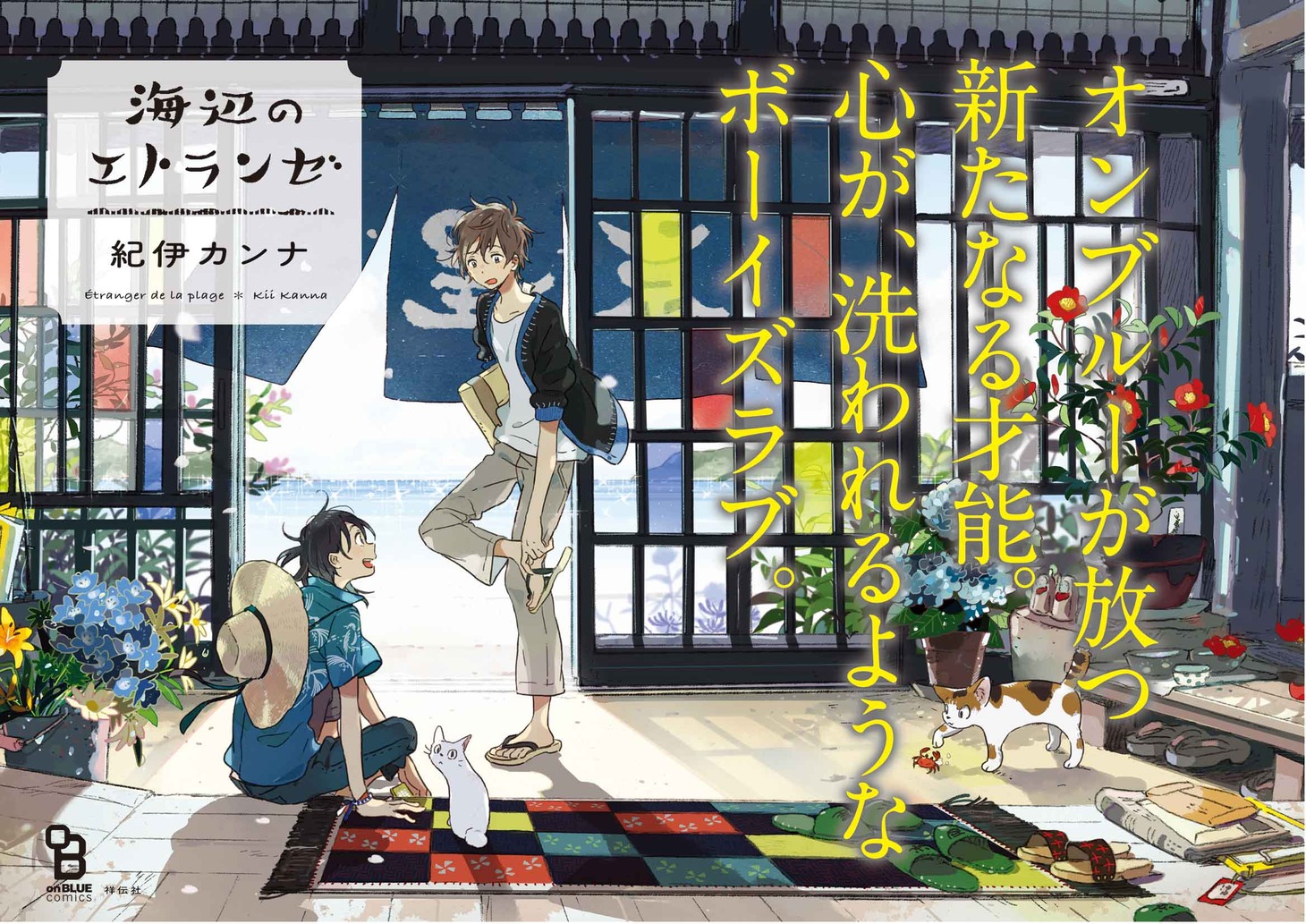 「海辺のエトランゼ」ポスター