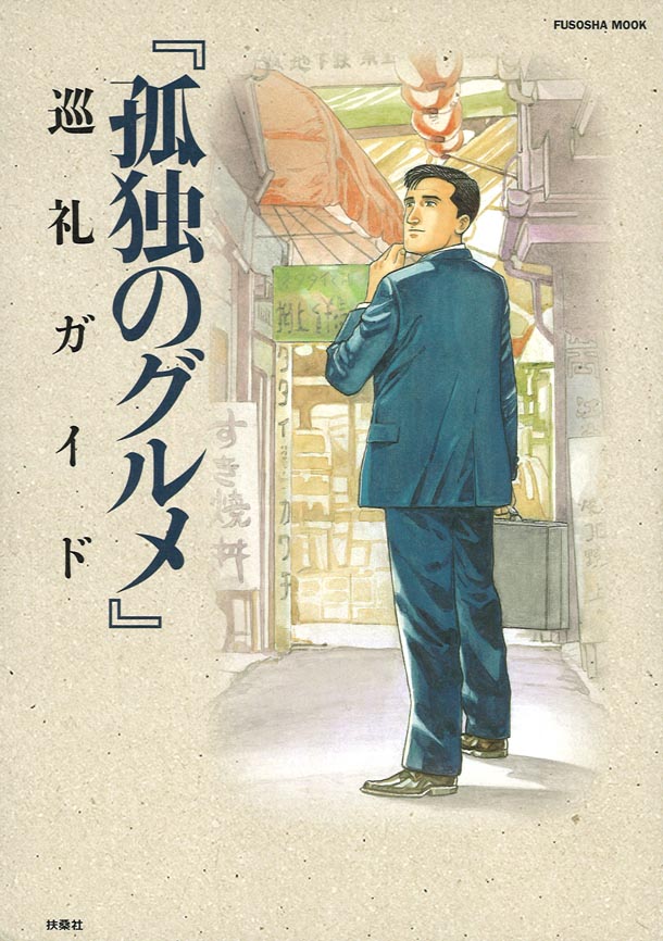 「『孤独のグルメ』巡礼ガイド」