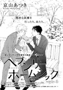 京山あつき「ヘブンリーホームシック」扉