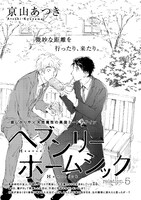 京山あつき「ヘブンリーホームシック」扉