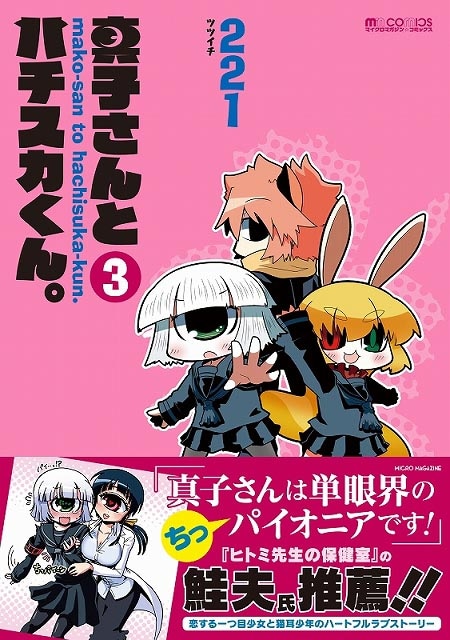 「真子さんとハチスカくん。」3巻（帯付き）(c)221 (c)マイクロマガジン社
