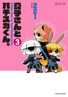 「真子さんとハチスカくん。」3巻 (c)221 (c)マイクロマガジン社