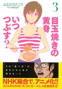 「目玉焼きの黄身 いつつぶす？」3巻