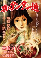 高橋ツトムの読み切り「涙のタンタン麺」扉ページ。