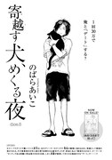のばらあいこ「寄越す犬、めくる夜」扉