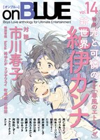 on BLUE Vol.14では紀伊カンナの特集も。