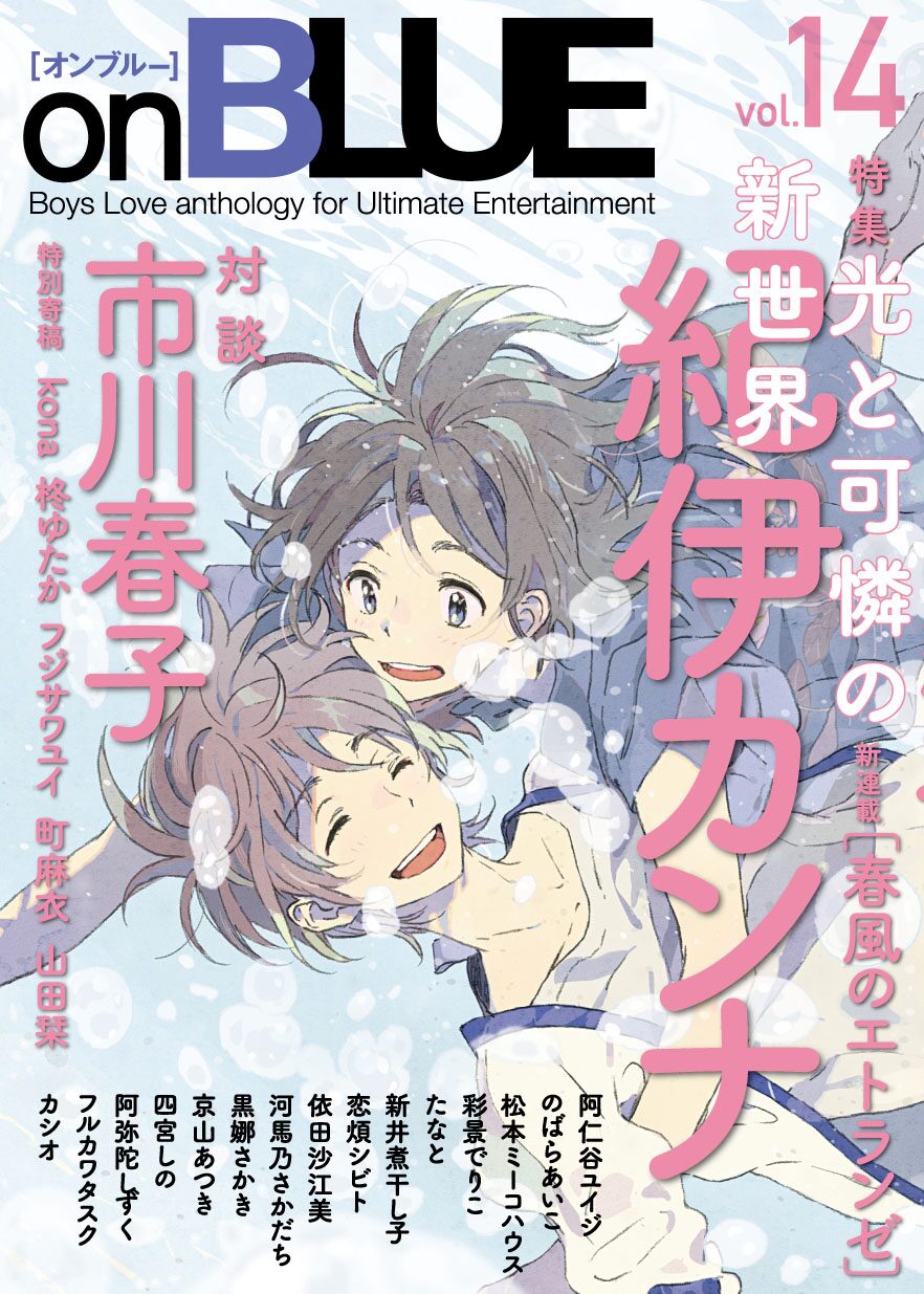 on BLUE Vol.14では紀伊カンナの特集も。 - 紀伊カンナのBL「海辺の 