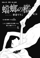 彩景でりこ「蟷螂の檻」扉