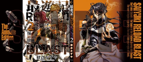 「最遊記RELOAD BLAST」2巻アニメイト限定版のWカバー。