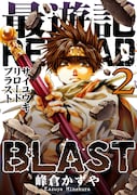 峰倉かずや「最遊記RELOAD BLAST」2巻