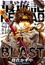 峰倉かずや「最遊記RELOAD BLAST」2巻