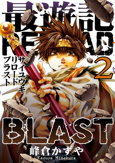 峰倉かずや「最遊記RELOAD BLAST」2巻